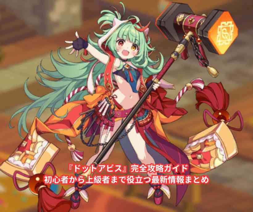 『ドットアビス』完全攻略ガイド｜初心者から上級者まで役立つ最新情報まとめ