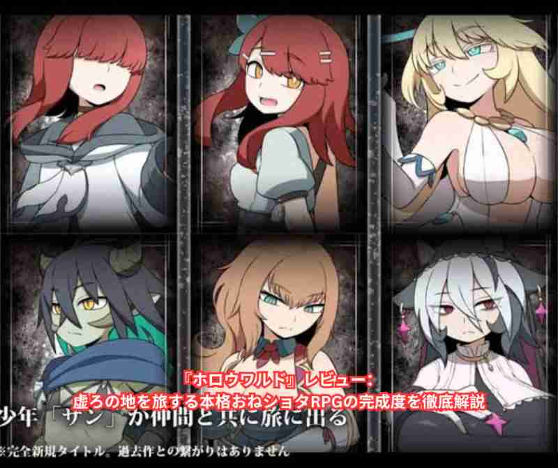 『ホロウワルド』レビュー：虚ろの地を旅する本格おねショタRPGの完成度を徹底解説