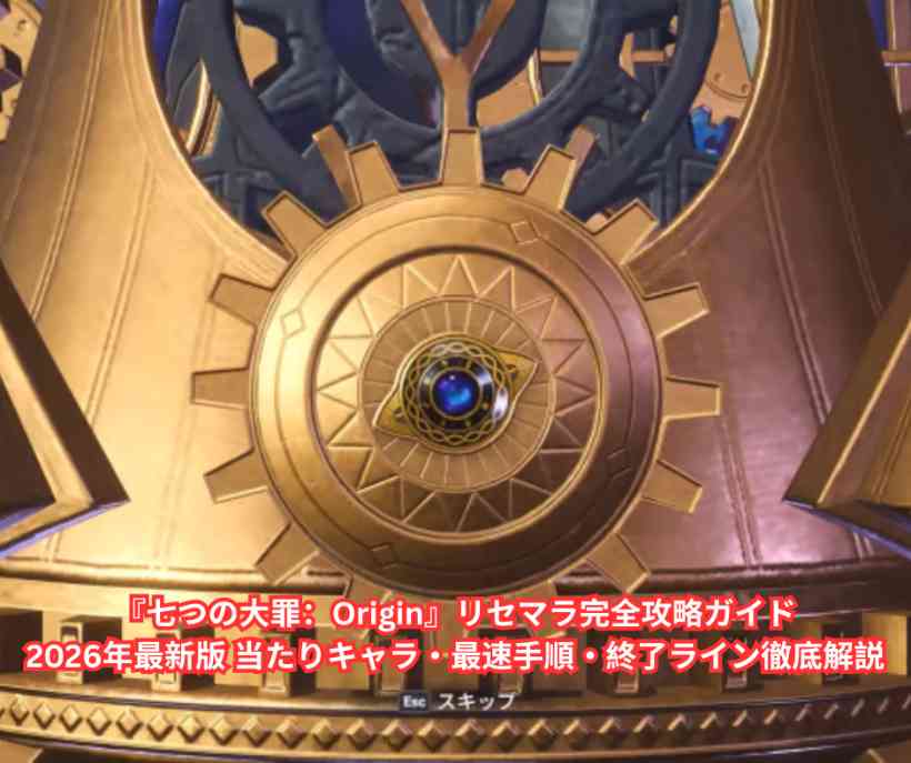 『七つの大罪：Origin』リセマラ完全攻略ガイド｜2026年最新版 当たりキャラ・最速手順・終了ライン徹底解説