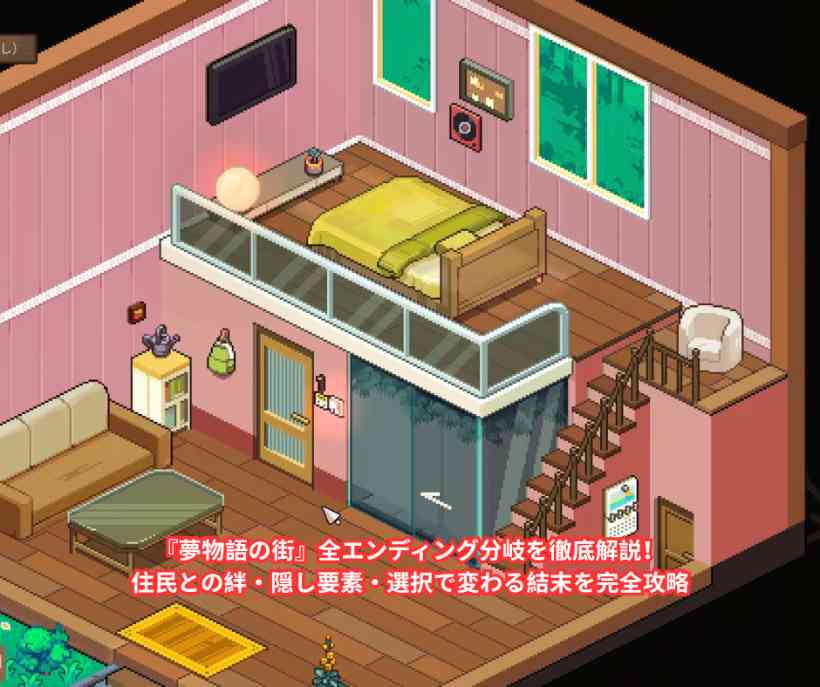 『夢物語の街』全エンディング分岐を徹底解説！住民との絆・隠し要素・選択で変わる結末を完全攻略