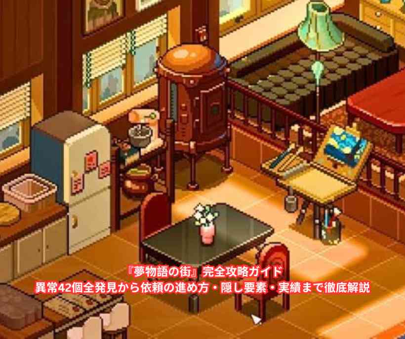 『夢物語の街』完全攻略ガイド｜異常42個全発見から依頼の進め方・隠し要素・実績まで徹底解説