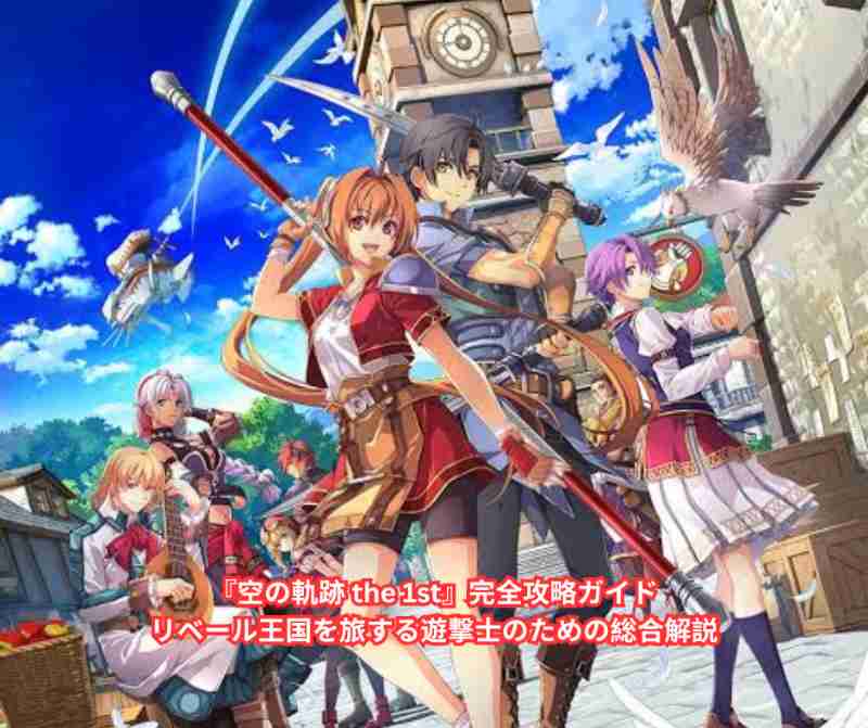 『空の軌跡 the 1st』完全攻略ガイド｜リベール王国を旅する遊撃士のための総合解説