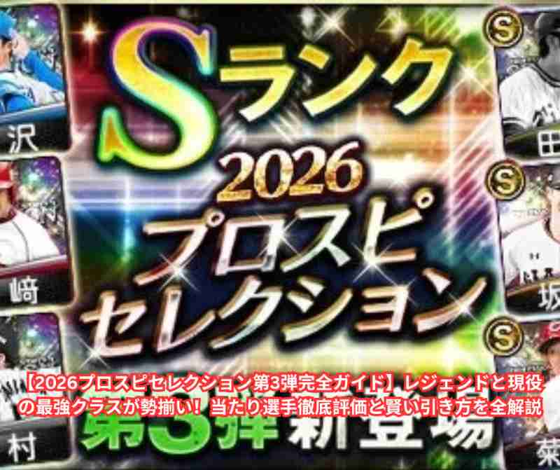 【2026プロスピセレクション第3弾完全ガイド】レジェンドと現役の最強クラスが勢揃い！当たり選手徹底評価と賢い引き方を全解説
