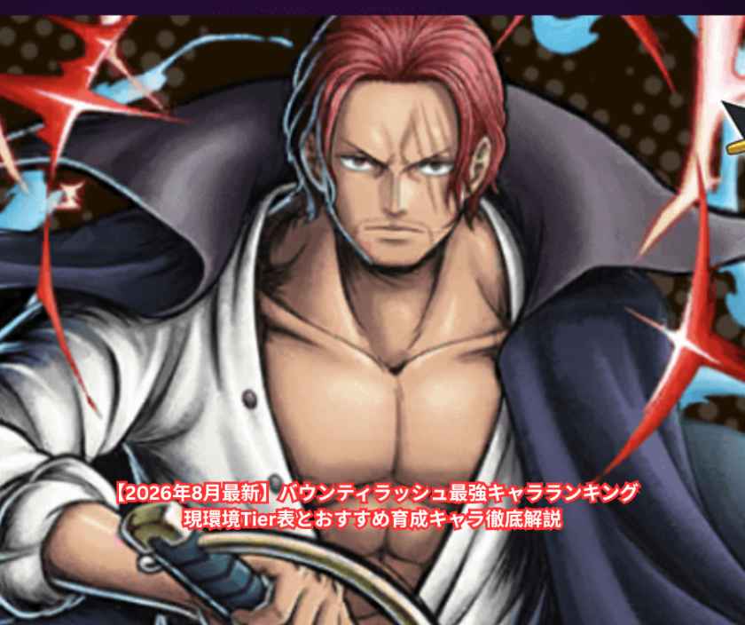 【2026年8月最新】バウンティラッシュ最強キャラランキング｜現環境Tier表とおすすめ育成キャラ徹底解説