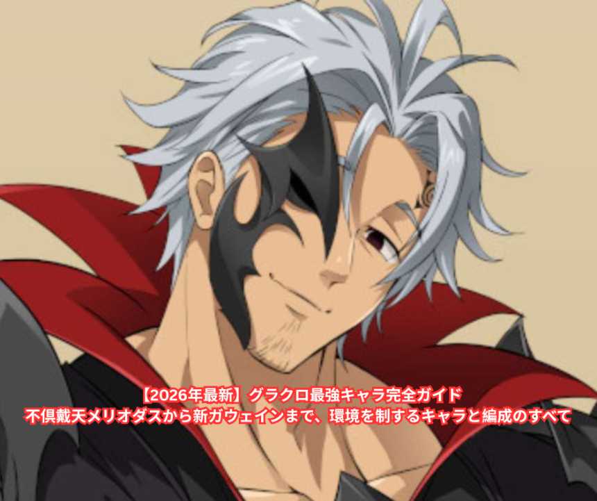 【2026年最新】グラクロ最強キャラ完全ガイド｜不倶戴天メリオダスから新ガウェインまで、環境を制するキャラと編成のすべて