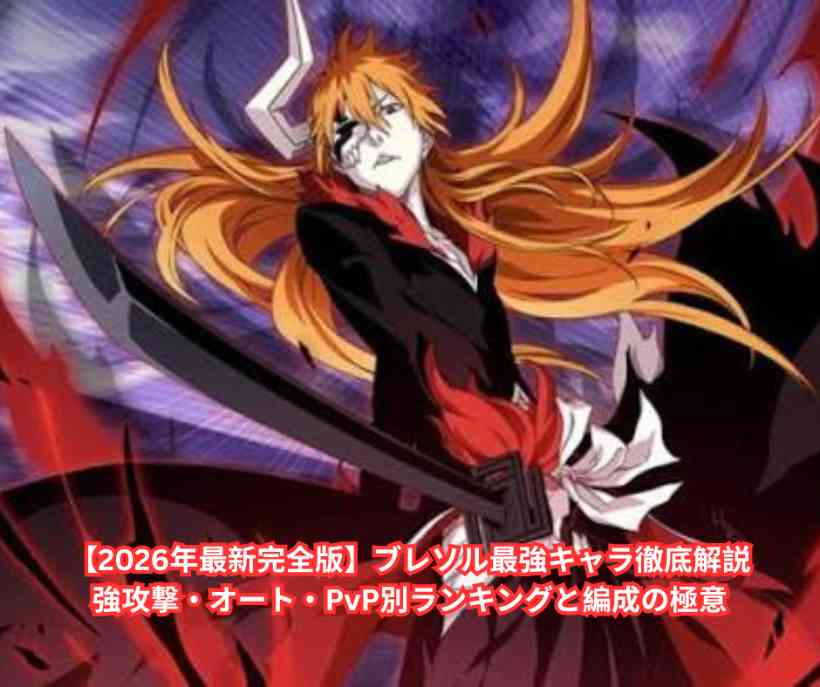 【2026年最新完全版】ブレソル最強キャラ徹底解説｜強攻撃・オート・PvP別ランキングと編成の極意
