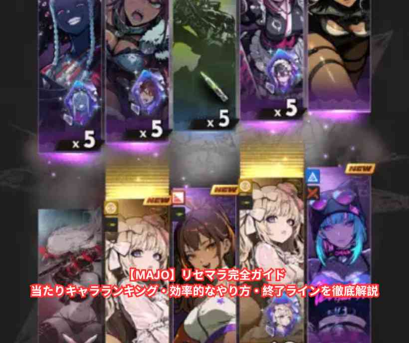 【MAJO】リセマラ完全ガイド｜当たりキャラランキング・効率的なやり方・終了ラインを徹底解説