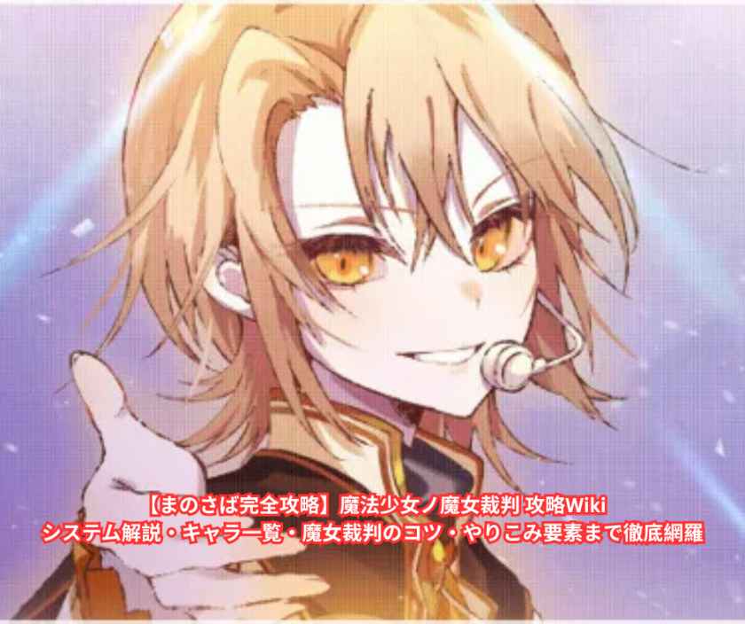 【まのさば完全攻略】魔法少女ノ魔女裁判 攻略Wiki｜システム解説・キャラ一覧・魔女裁判のコツ・やりこみ要素まで徹底網羅
