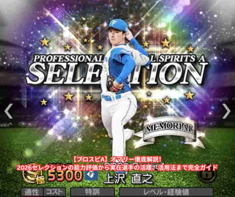 【プロスピA】オマリー徹底解説！2026セレクションの能力評価から実在選手の活躍、活用法まで完全ガイド