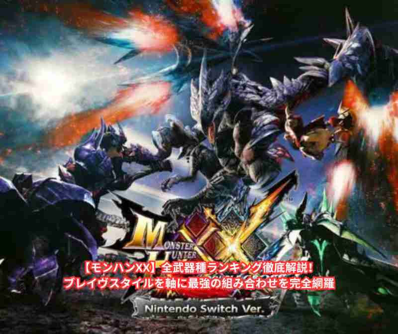 【モンハンXX】全武器種ランキング徹底解説！ブレイヴスタイルを軸に最強の組み合わせを完全網羅