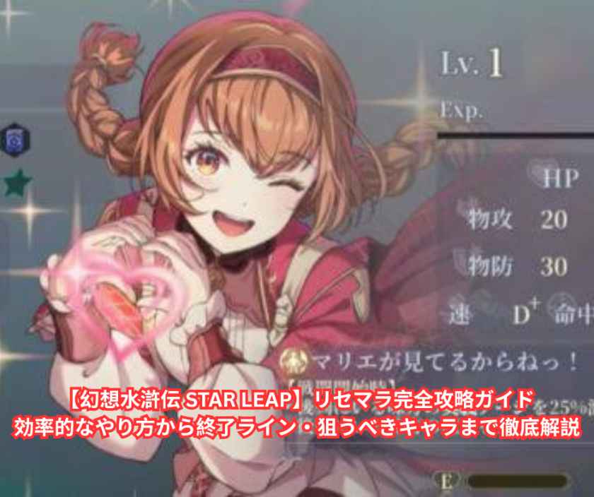 【幻想水滸伝 STAR LEAP】リセマラ完全攻略ガイド｜効率的なやり方から終了ライン・狙うべきキャラまで徹底解説
