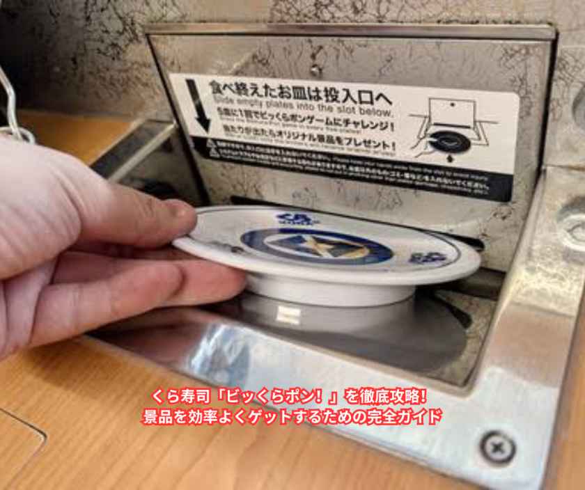くら寿司「ビッくらポン！」を徹底攻略！景品を効率よくゲットするための完全ガイド