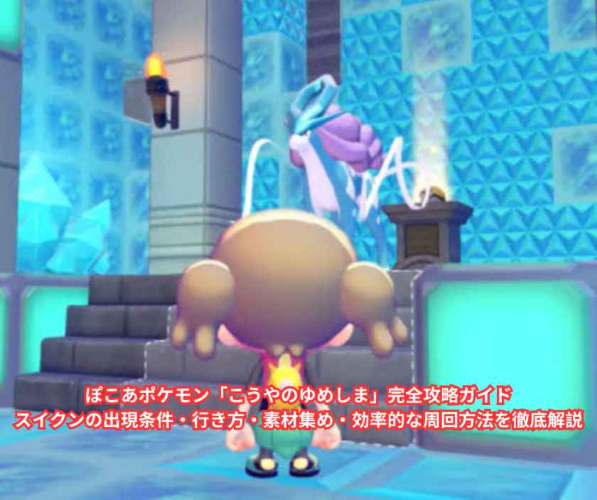 ぽこあポケモン「こうやのゆめしま」完全攻略ガイド｜スイクンの出現条件・行き方・素材集め・効率的な周回方法を徹底解説