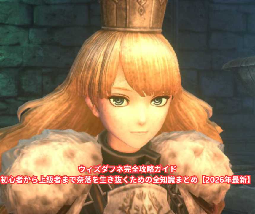 ウィズダフネ完全攻略ガイド｜初心者から上級者まで奈落を生き抜くための全知識まとめ【2026年最新】