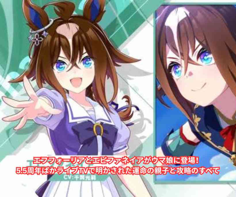 エフフォーリアとエピファネイアがウマ娘に登場！55周年ぱかライブTVで明かされた運命の親子と攻略のすべて