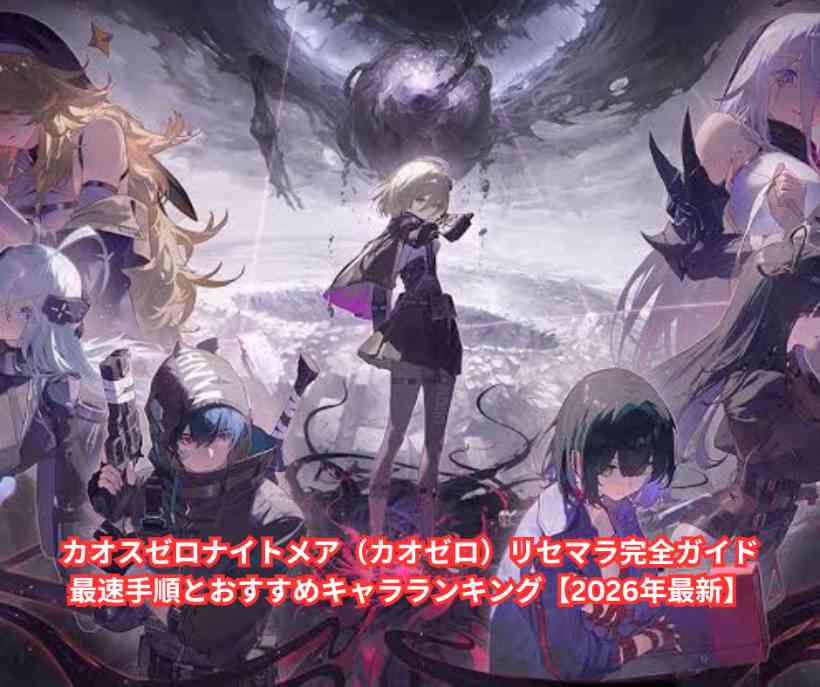 カオスゼロナイトメア（カオゼロ）リセマラ完全ガイド｜最速手順とおすすめキャラランキング【2026年最新】