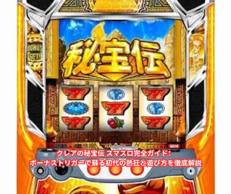 クレアの秘宝伝 スマスロ完全ガイド：ボーナストリガーで蘇る初代の熱狂と遊び方を徹底解説