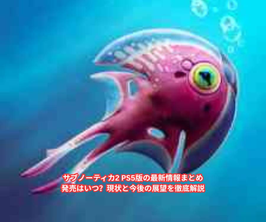 サブノーティカ2 PS5版の最新情報まとめ｜発売はいつ？現状と今後の展望を徹底解説