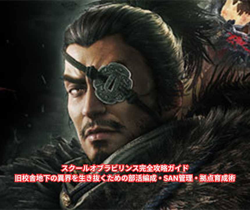 スクールオブラビリンス完全攻略ガイド｜旧校舎地下の異界を生き抜くための部活編成・SAN管理・拠点育成術