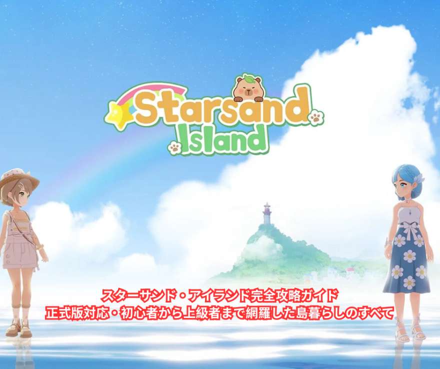 スターサンド・アイランド完全攻略ガイド｜正式版対応・初心者から上級者まで網羅した島暮らしのすべて