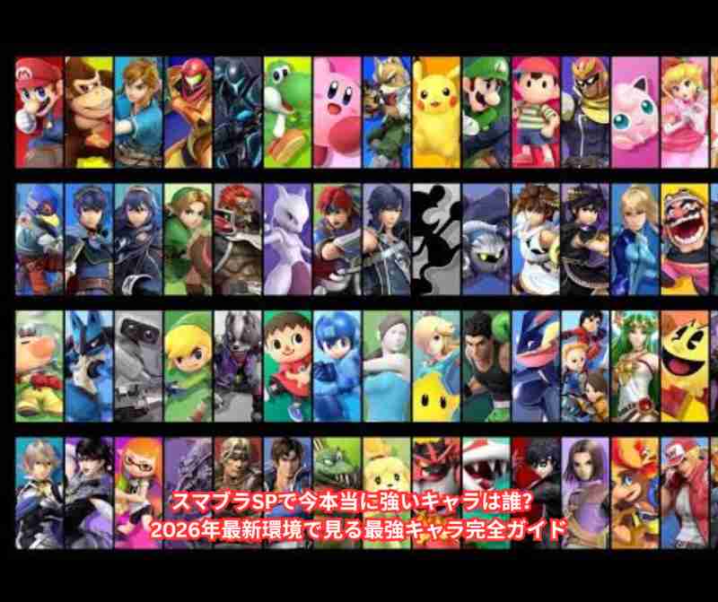 スマブラSPで今本当に強いキャラは誰？ 2026年最新環境で見る最強キャラ完全ガイド