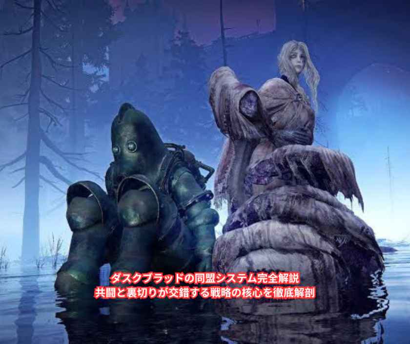 ダスクブラッドの同盟システム完全解説｜共闘と裏切りが交錯する戦略の核心を徹底解剖