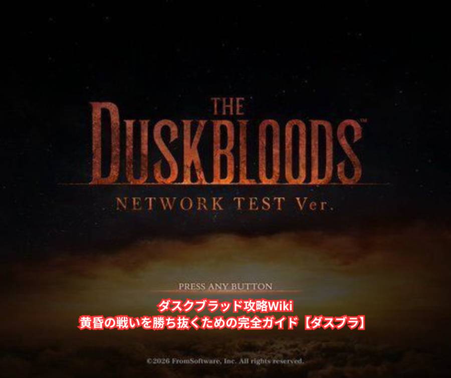 ダスクブラッド攻略Wiki｜黄昏の戦いを勝ち抜くための完全ガイド【ダスブラ】
