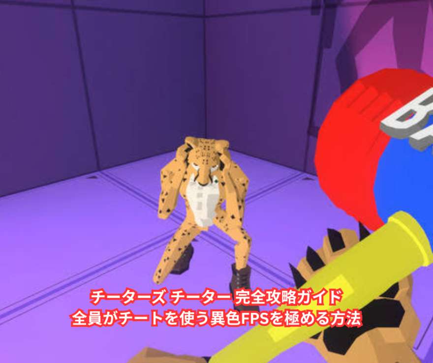 チーターズ チーター 完全攻略ガイド｜全員がチートを使う異色FPSを極める方法