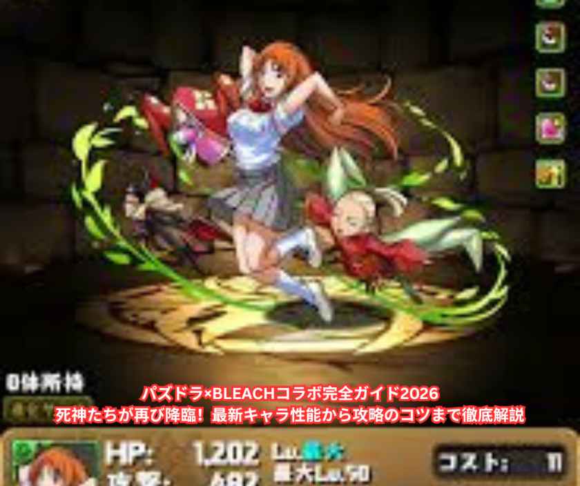パズドラ×BLEACHコラボ完全ガイド2026｜死神たちが再び降臨！最新キャラ性能から攻略のコツまで徹底解説