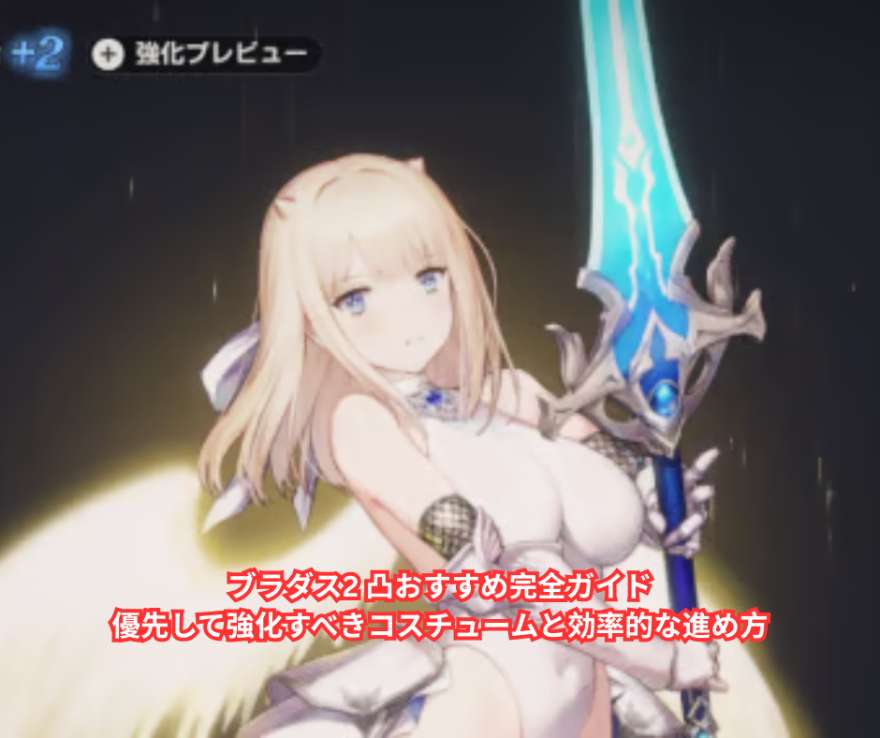 ブラダス2 凸おすすめ完全ガイド｜優先して強化すべきコスチュームと効率的な進め方