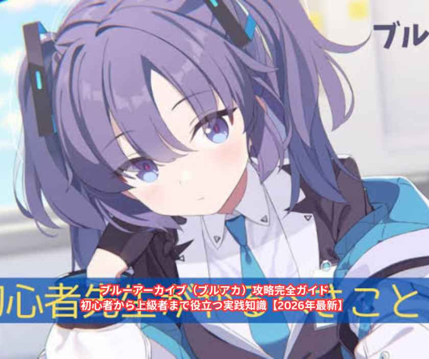 ブルーアーカイブ（ブルアカ）攻略完全ガイド｜初心者から上級者まで役立つ実践知識【2026年最新】