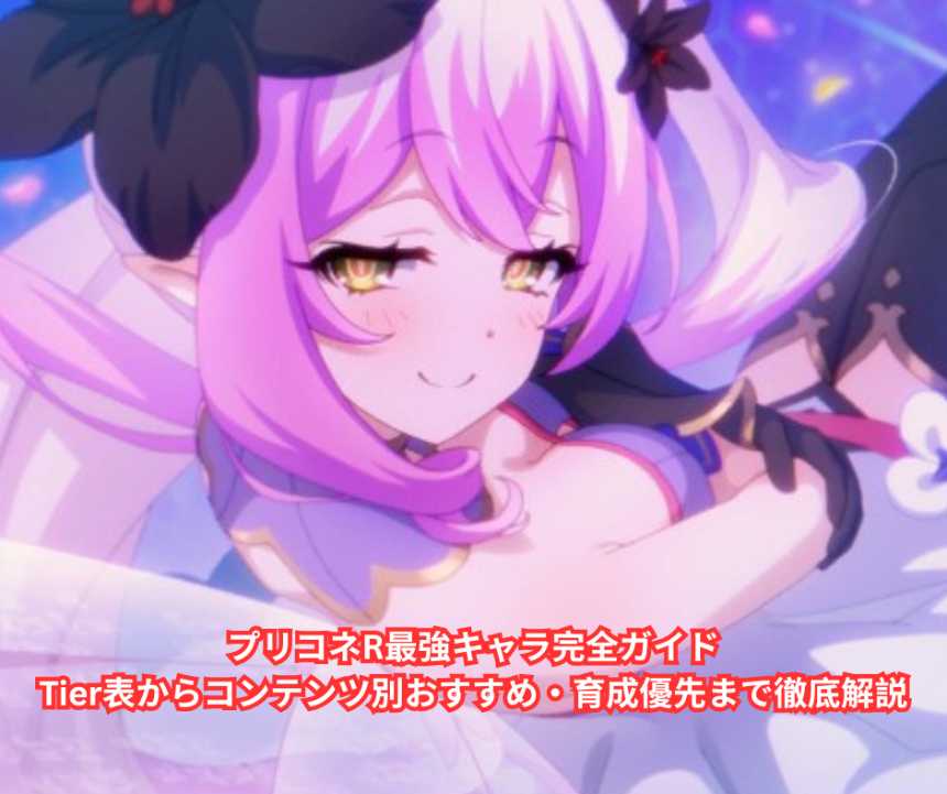 プリコネR最強キャラ完全ガイド｜Tier表からコンテンツ別おすすめ・育成優先まで徹底解説