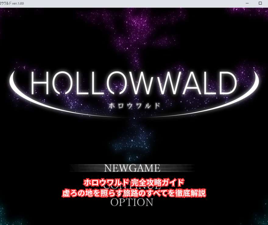 ホロウワルド 完全攻略ガイド｜虚ろの地を照らす旅路のすべてを徹底解説