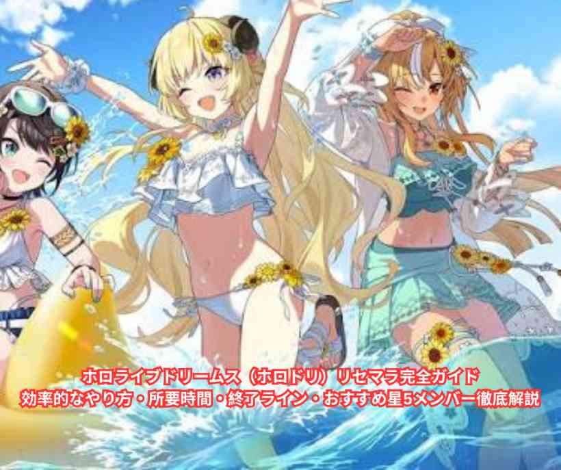 ホロライブドリームス（ホロドリ）リセマラ完全ガイド｜効率的なやり方・所要時間・終了ライン・おすすめ星5メンバー徹底解説