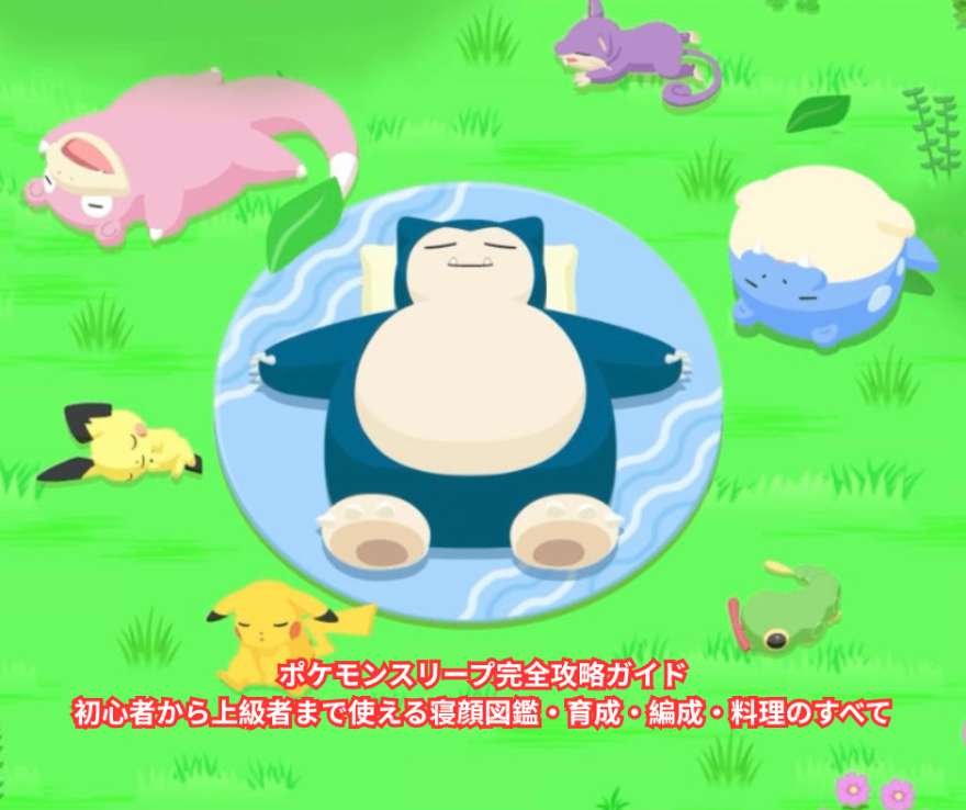 ポケモンスリープ完全攻略ガイド｜初心者から上級者まで使える寝顔図鑑・育成・編成・料理のすべて