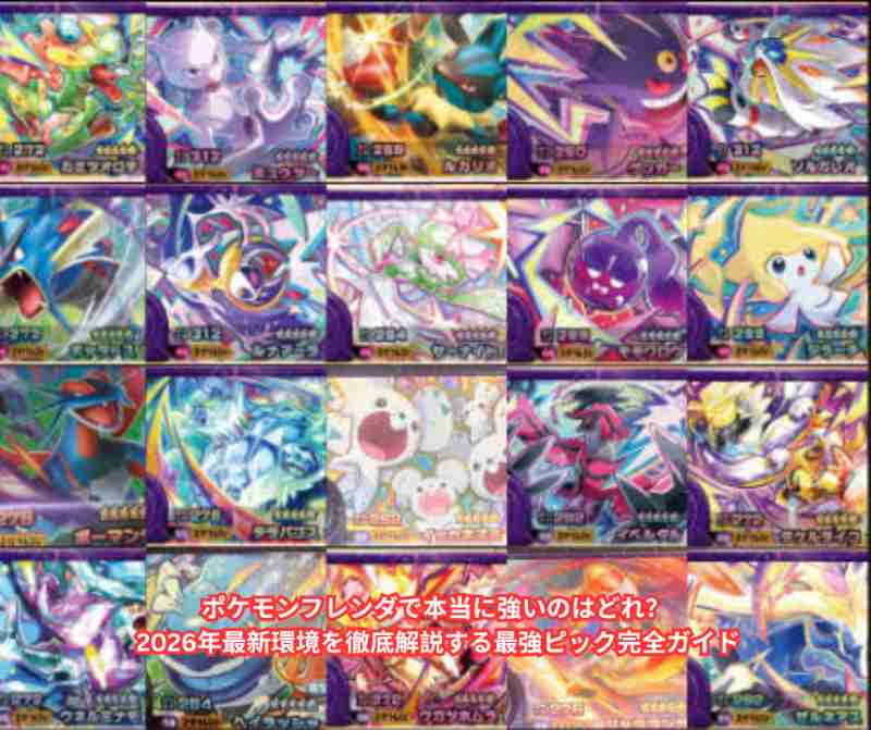 ポケモンフレンダで本当に強いのはどれ？ 2026年最新環境を徹底解説する最強ピック完全ガイド