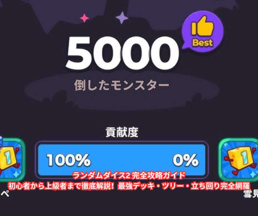 ランダムダイス2 完全攻略ガイド｜初心者から上級者まで徹底解説！最強デッキ・ツリー・立ち回り完全網羅
