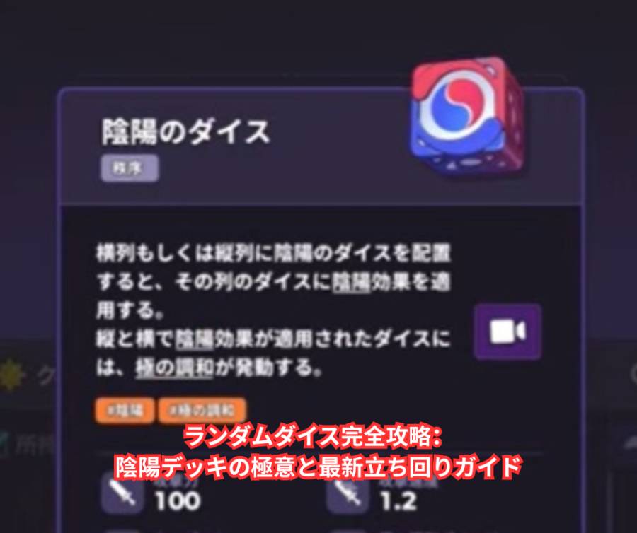 ランダムダイス完全攻略：陰陽デッキの極意と最新立ち回りガイド