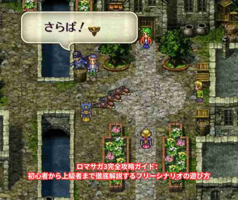 ロマサガ3完全攻略ガイド：初心者から上級者まで徹底解説するフリーシナリオの遊び方