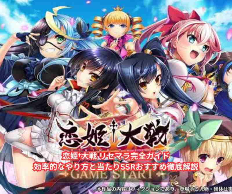 恋姫†大戦 リセマラ完全ガイド｜効率的なやり方と当たりSSRおすすめ徹底解説