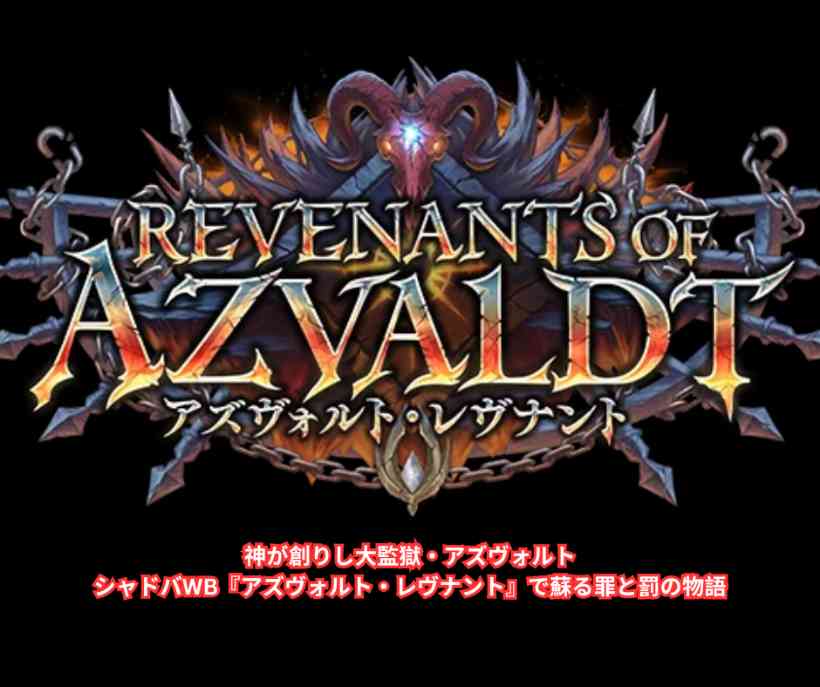 神が創りし大監獄・アズヴォルト完全解説｜シャドバWB『アズヴォルト・レヴナント』で蘇る罪と罰の物語